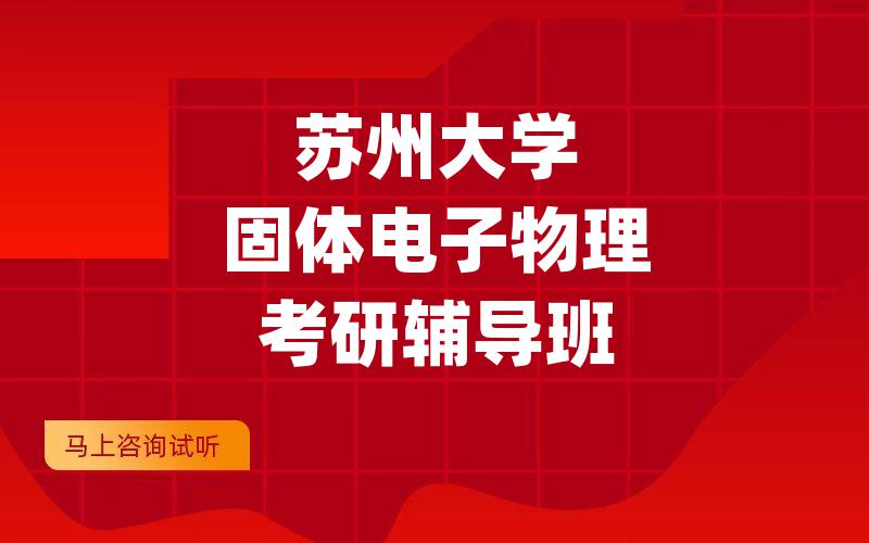 苏州大学固体电子物理考研辅导班