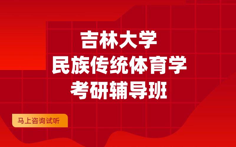 吉林大学民族传统体育学考研辅导班