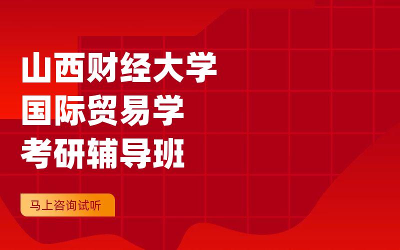 山西财经大学国际贸易学考研辅导班