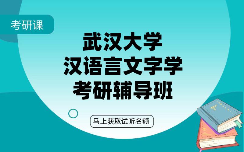 武汉大学汉语言文字学考研辅导班