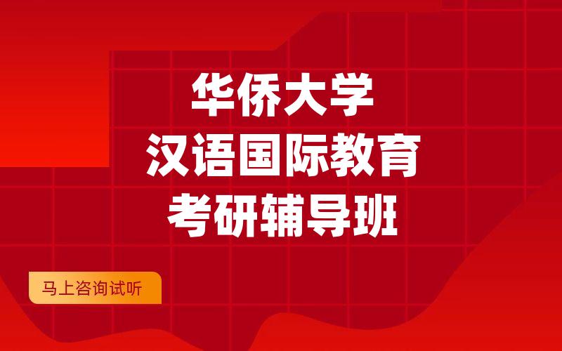 华侨大学汉语国际教育考研辅导班