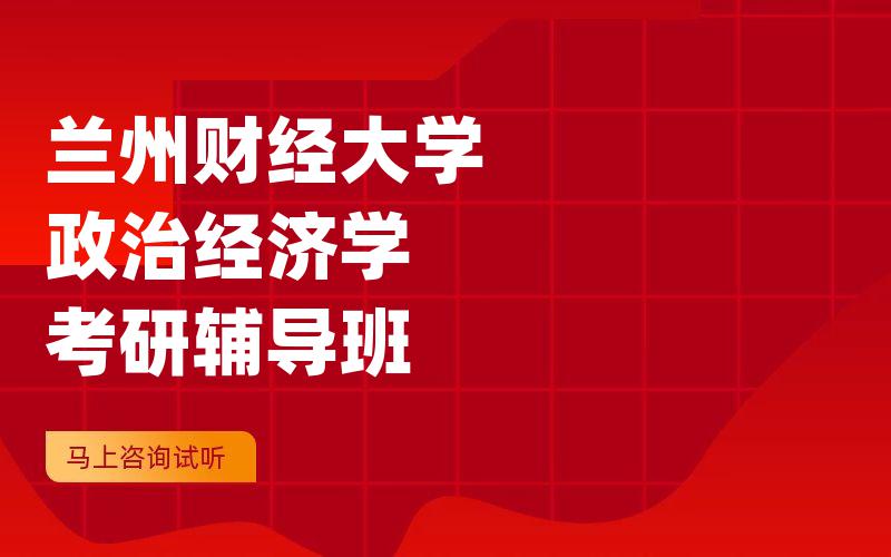 兰州财经大学政治经济学考研辅导班