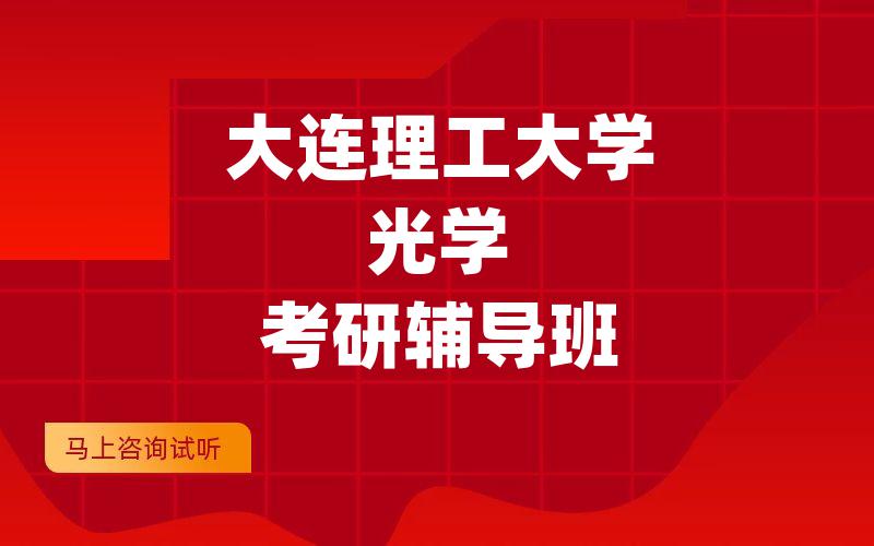 大连理工大学光学考研辅导班