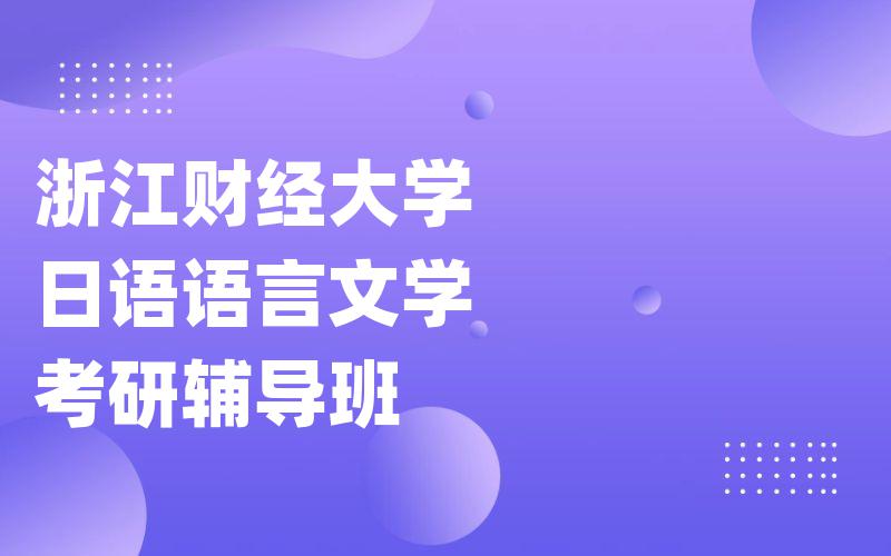 浙江财经大学日语语言文学考研辅导班