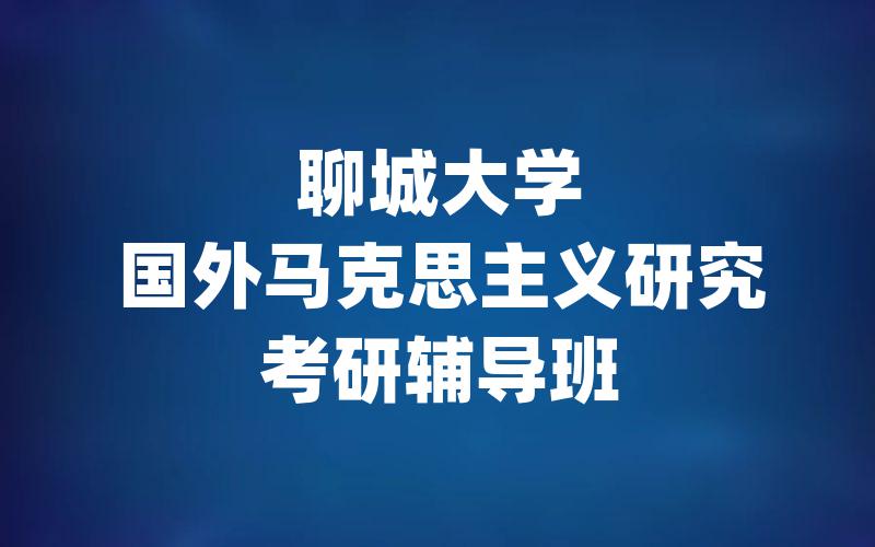 聊城大学国外马克思主义研究考研辅导班