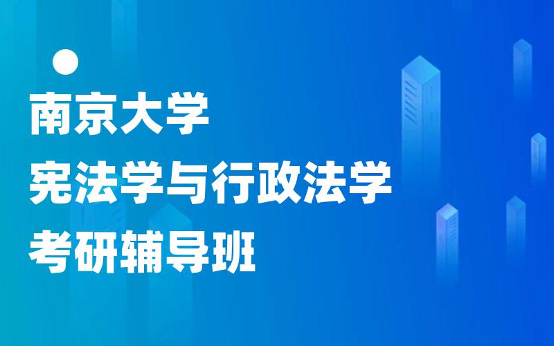 南京大学宪法学与行政法学考研辅导班