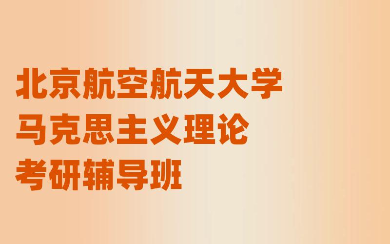 北京航空航天大学马克思主义理论考研辅导班