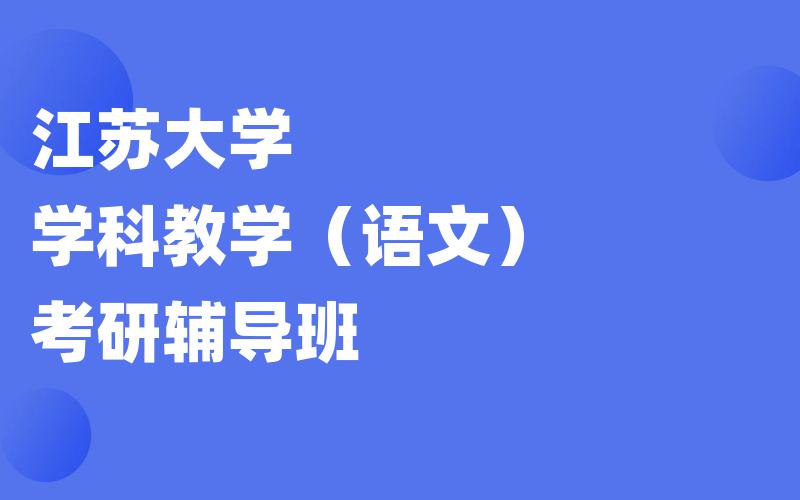 江苏大学学科教学（语文）考研辅导班