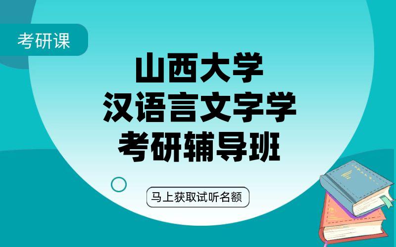 山西大学汉语言文字学考研辅导班