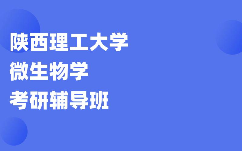 陕西理工大学微生物学考研辅导班