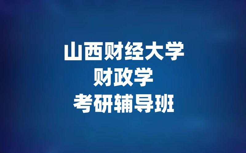 山西财经大学财政学考研辅导班