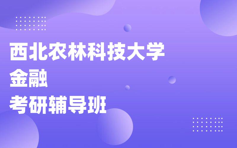 西北农林科技大学金融考研辅导班