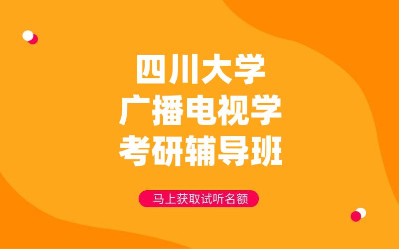 四川大学广播电视学考研辅导班