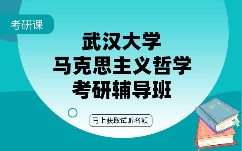 武汉大学马克思主义哲学考研辅导班