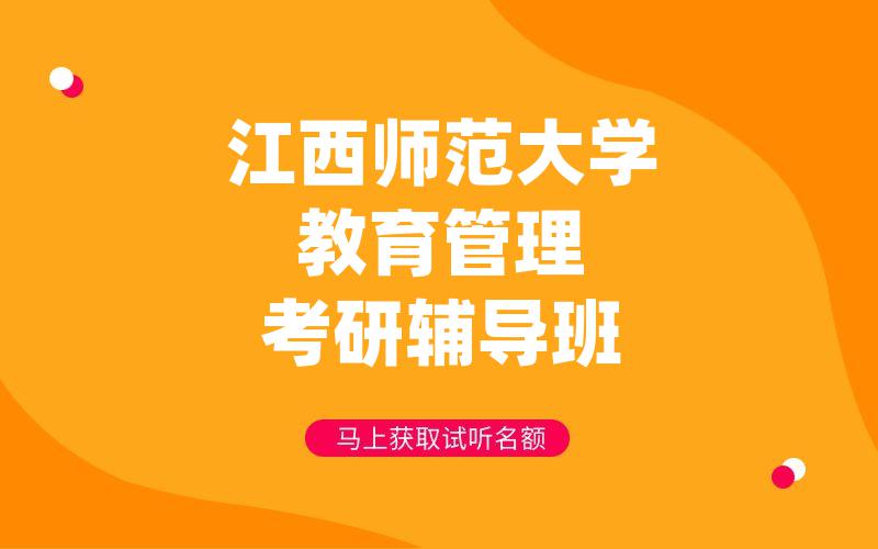 江西师范大学教育管理考研辅导班