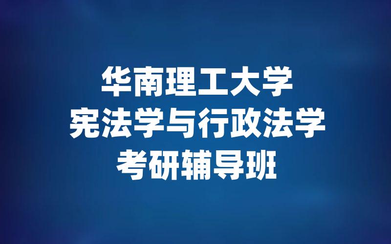 华南理工大学宪法学与行政法学考研辅导班