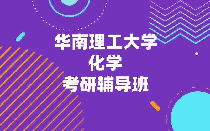 华南理工大学化学考研辅导班