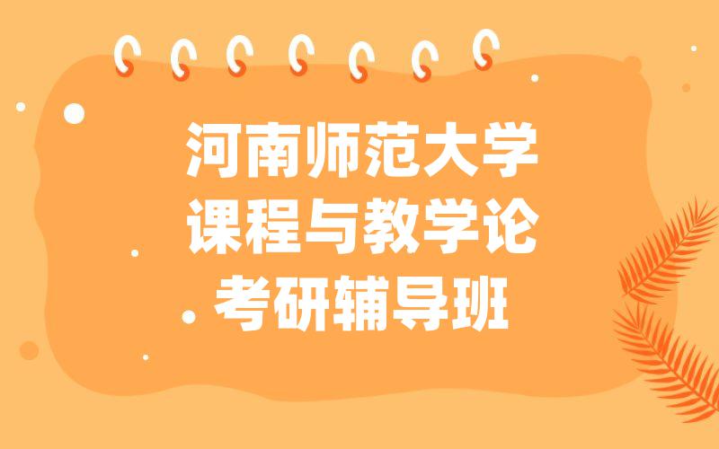 河南师范大学课程与教学论考研辅导班