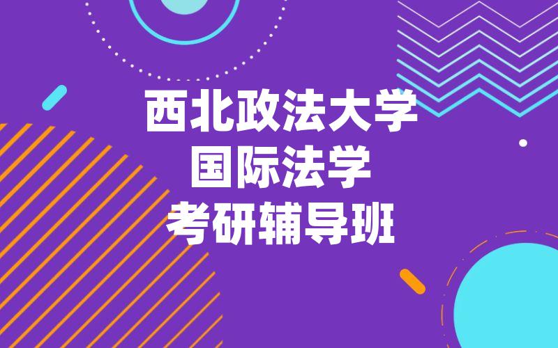 西北政法大学国际法学考研辅导班