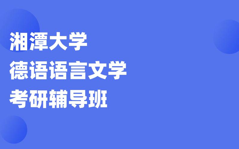 湘潭大学德语语言文学考研辅导班