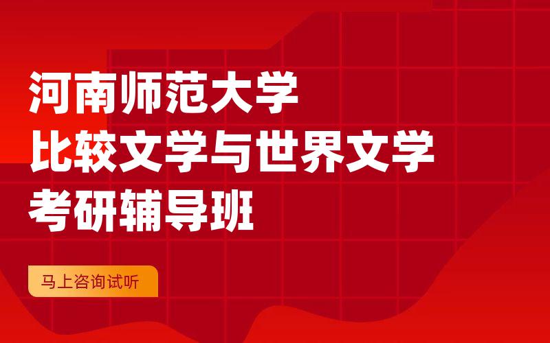 河南师范大学比较文学与世界文学考研辅导班