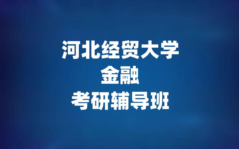 河北经贸大学金融考研辅导班