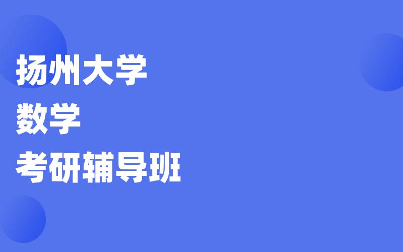 扬州大学数学考研辅导班