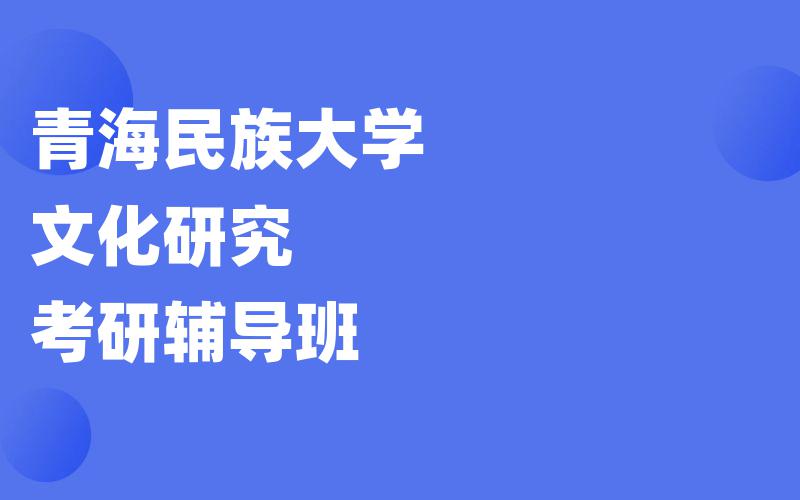 青海民族大学文化研究考研辅导班