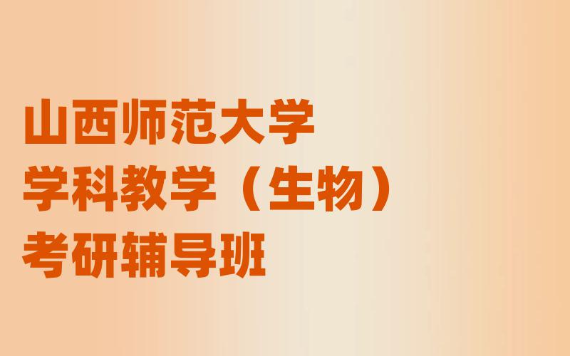 山西师范大学学科教学（生物）考研辅导班