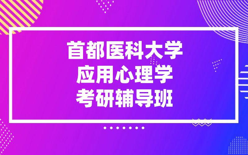 首都医科大学应用心理学考研辅导班