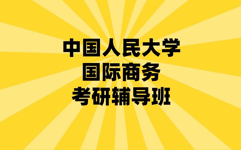 中国人民大学国际商务考研辅导班