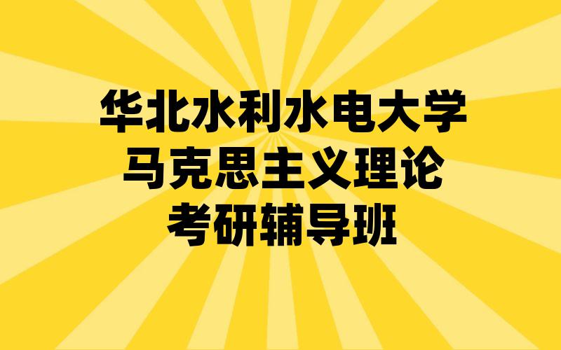 华北水利水电大学马克思主义理论考研辅导班