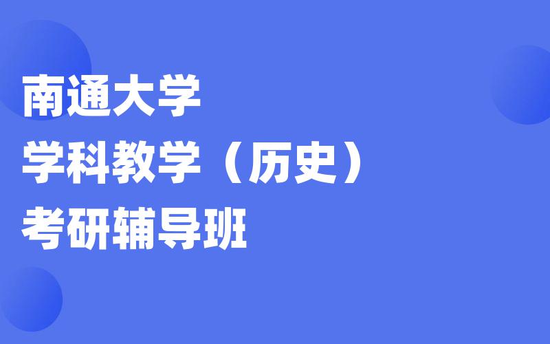 南通大学学科教学（历史）考研辅导班