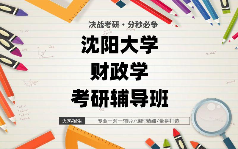 沈阳大学财政学考研辅导班