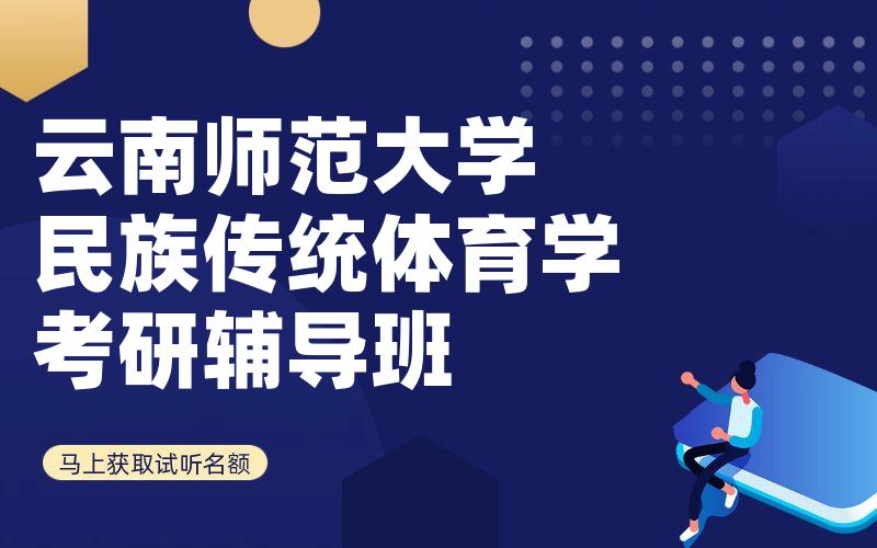 云南师范大学民族传统体育学考研辅导班