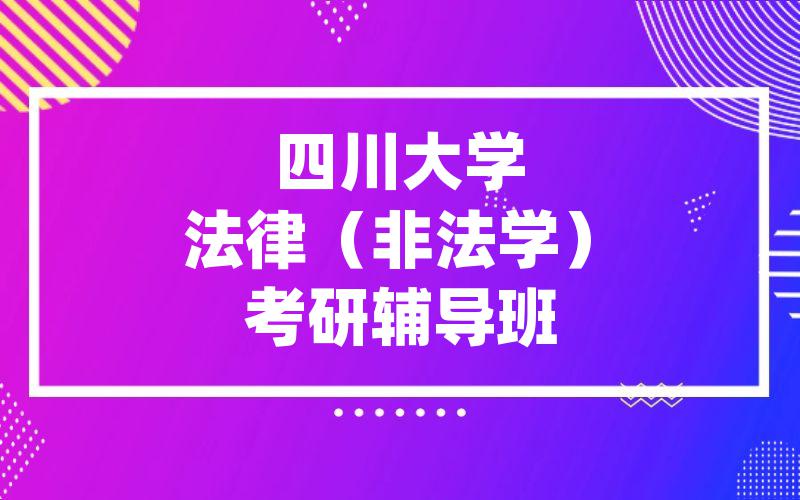 四川大学法律（非法学）考研辅导班