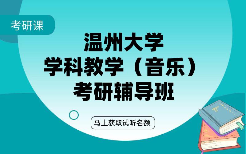 温州大学学科教学（音乐）考研辅导班