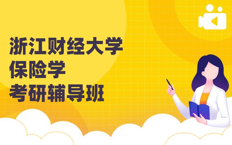 浙江财经大学保险学考研辅导班