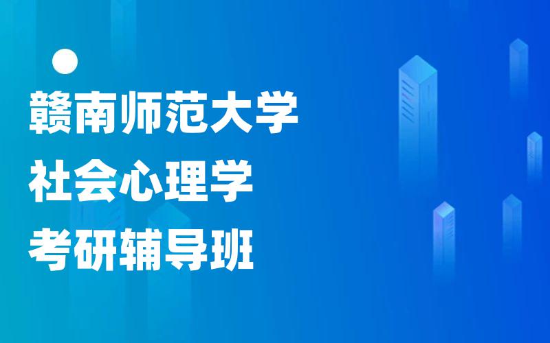 赣南师范大学社会心理学考研辅导班