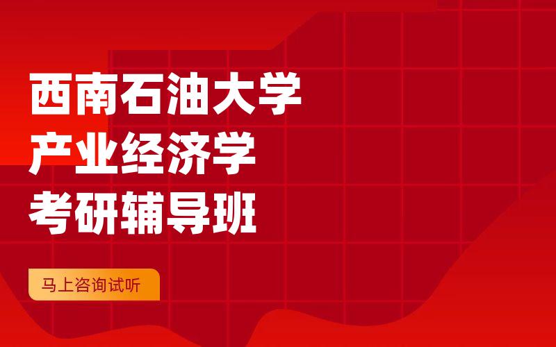 西南石油大学产业经济学考研辅导班