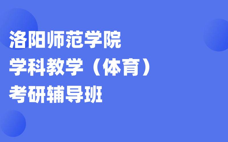 洛阳师范学院学科教学（体育）考研辅导班