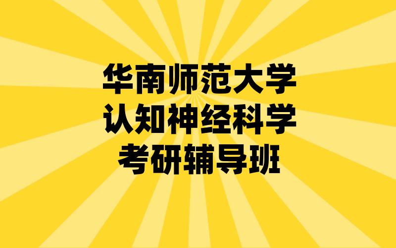 华南师范大学认知神经科学考研辅导班