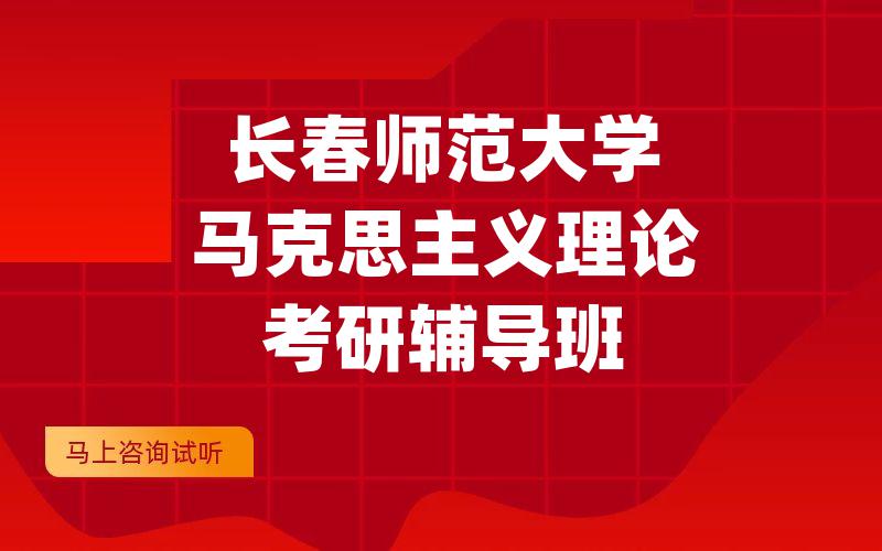 长春师范大学马克思主义理论考研辅导班