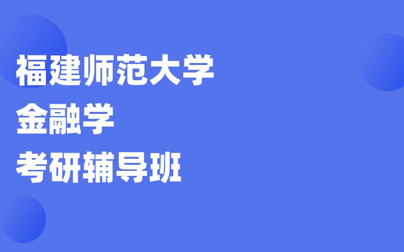 福建师范大学金融学考研辅导班