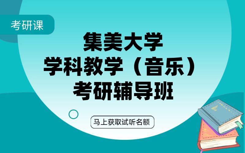 集美大学学科教学（音乐）考研辅导班