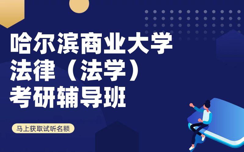 哈尔滨商业大学法律（法学）考研辅导班