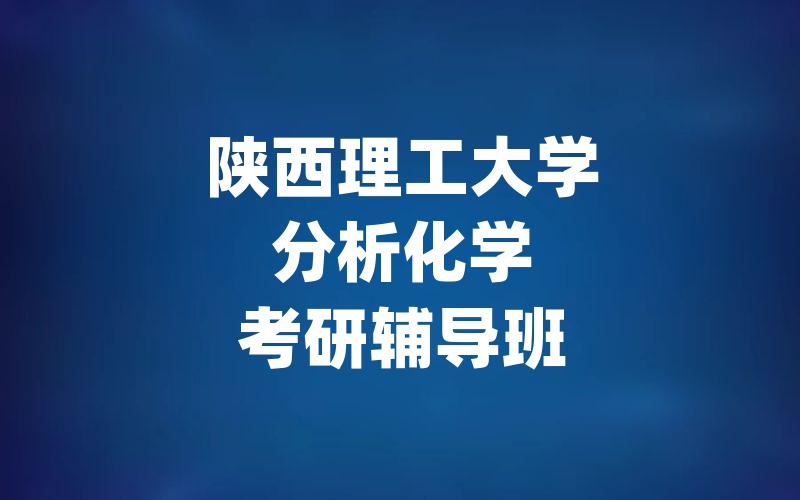 陕西理工大学分析化学考研辅导班