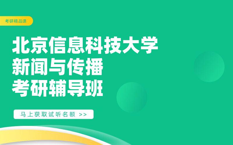 北京信息科技大学新闻与传播考研辅导班