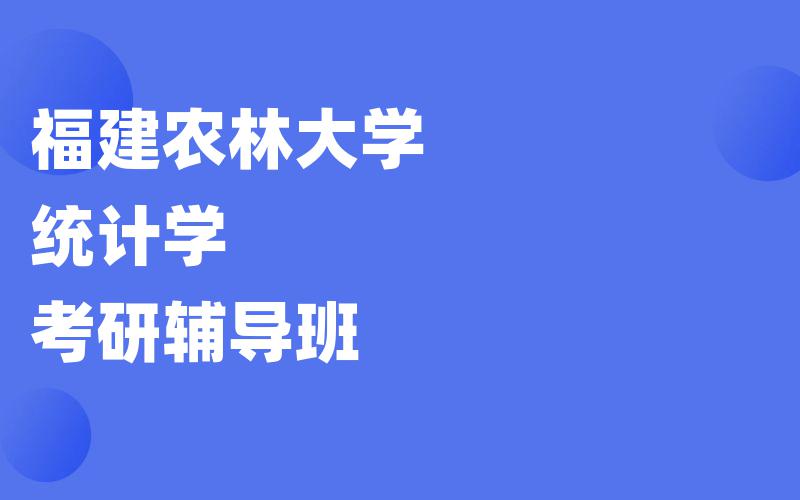 福建农林大学统计学考研辅导班