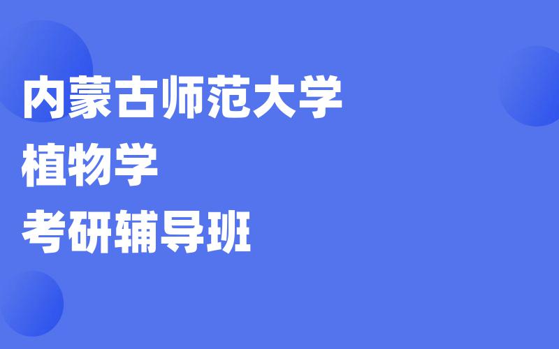 内蒙古师范大学植物学考研辅导班